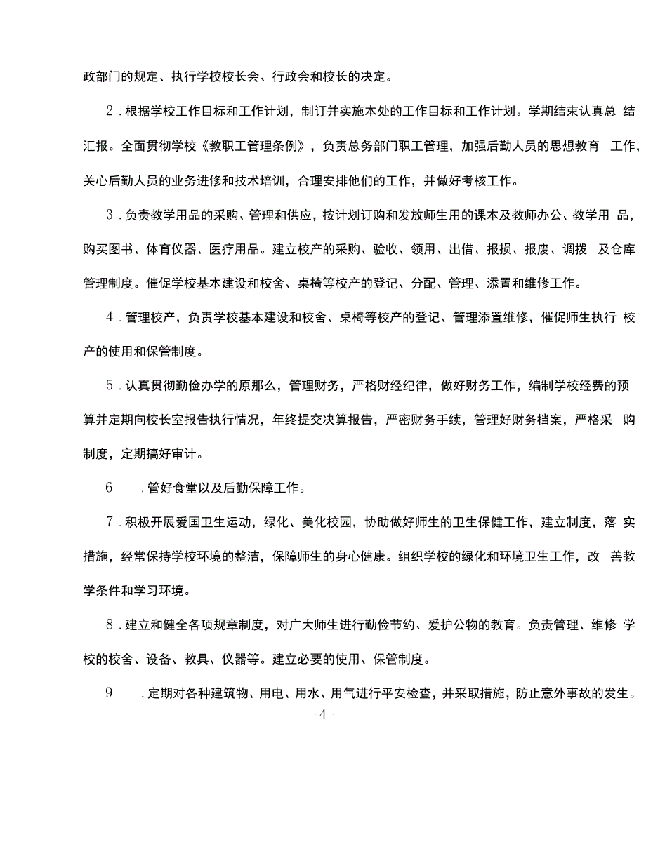 小学管理机构及职责.docx_第4页