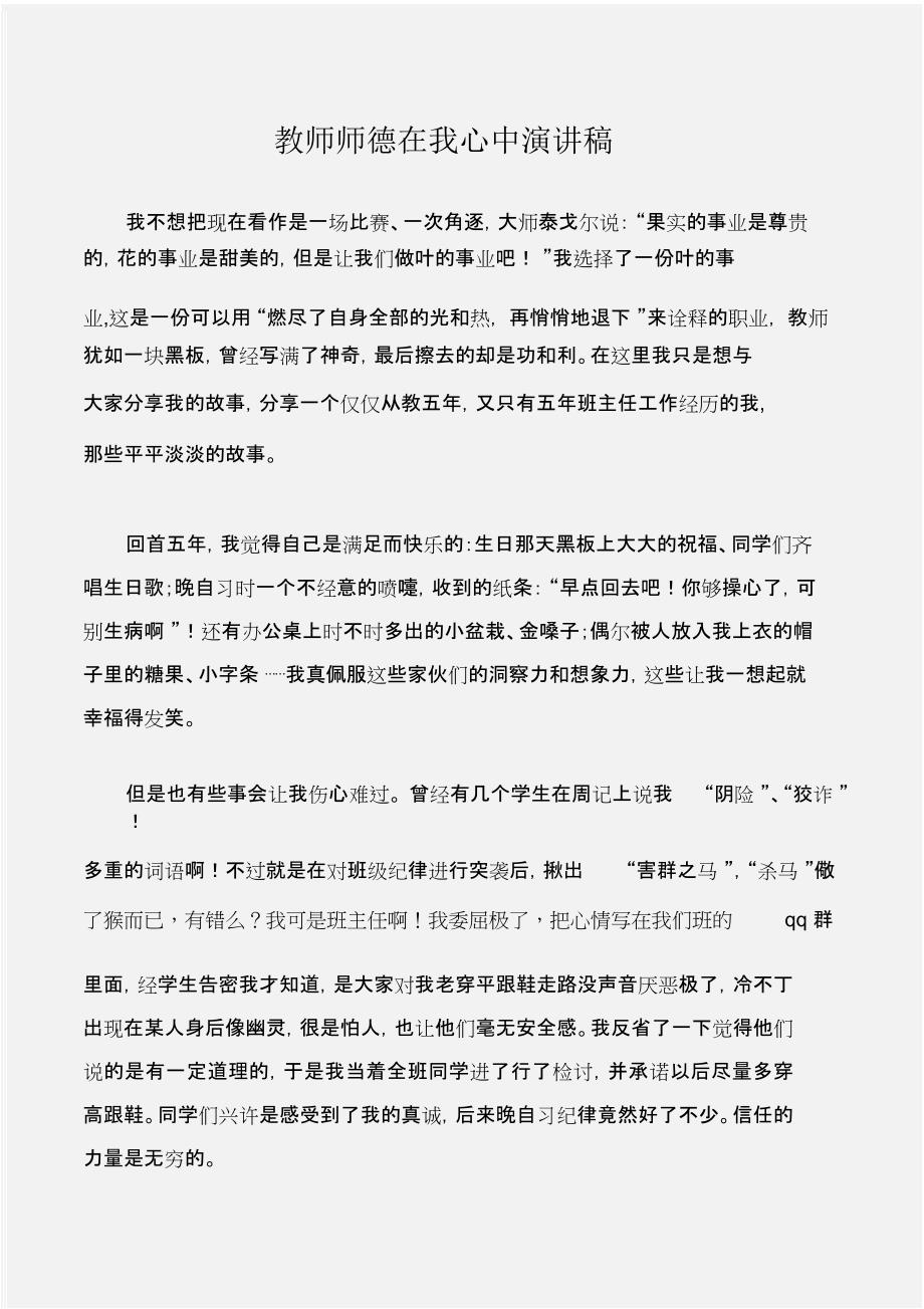 (公众演讲)教师师德在我心中演讲稿_第1页