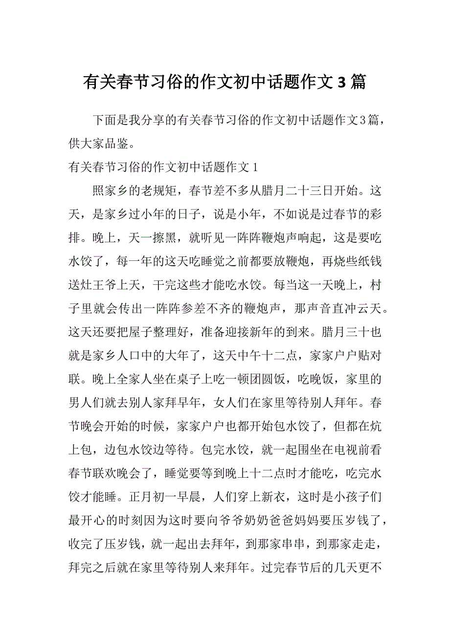 有关春节习俗的作文初中话题作文3篇_第1页