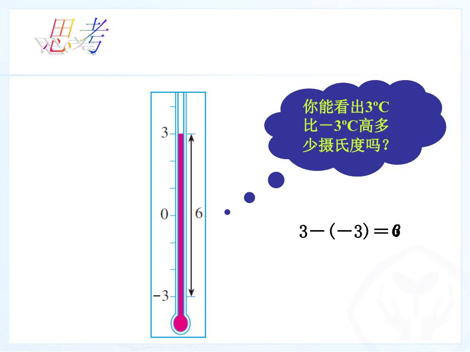 有理数的减法ppt_第4页