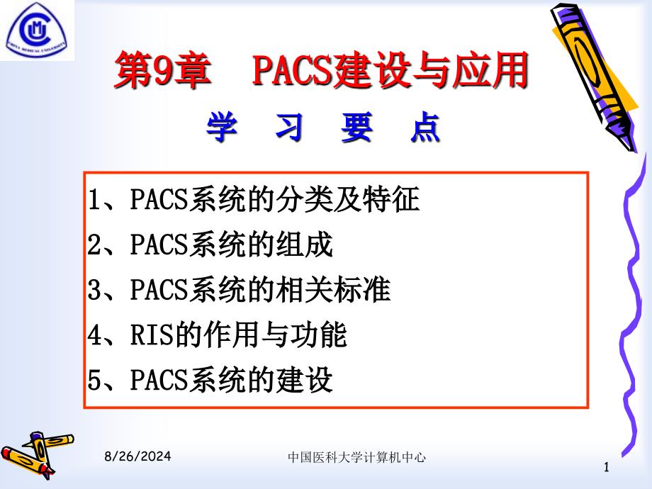 第9章PACS建设与应用ppt课件_第1页