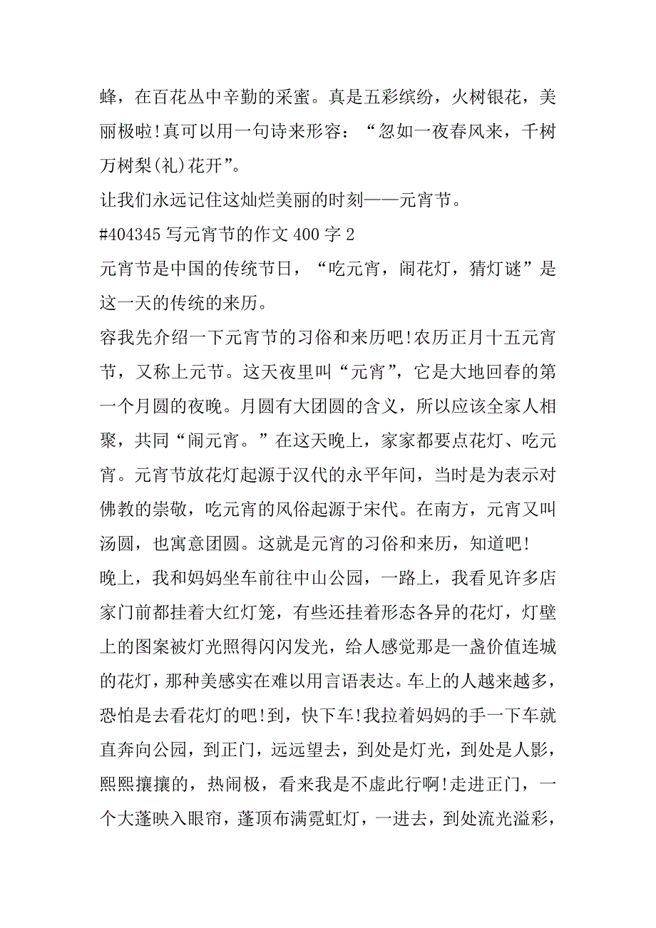 2023年年写元宵节作文400字6篇_第2页