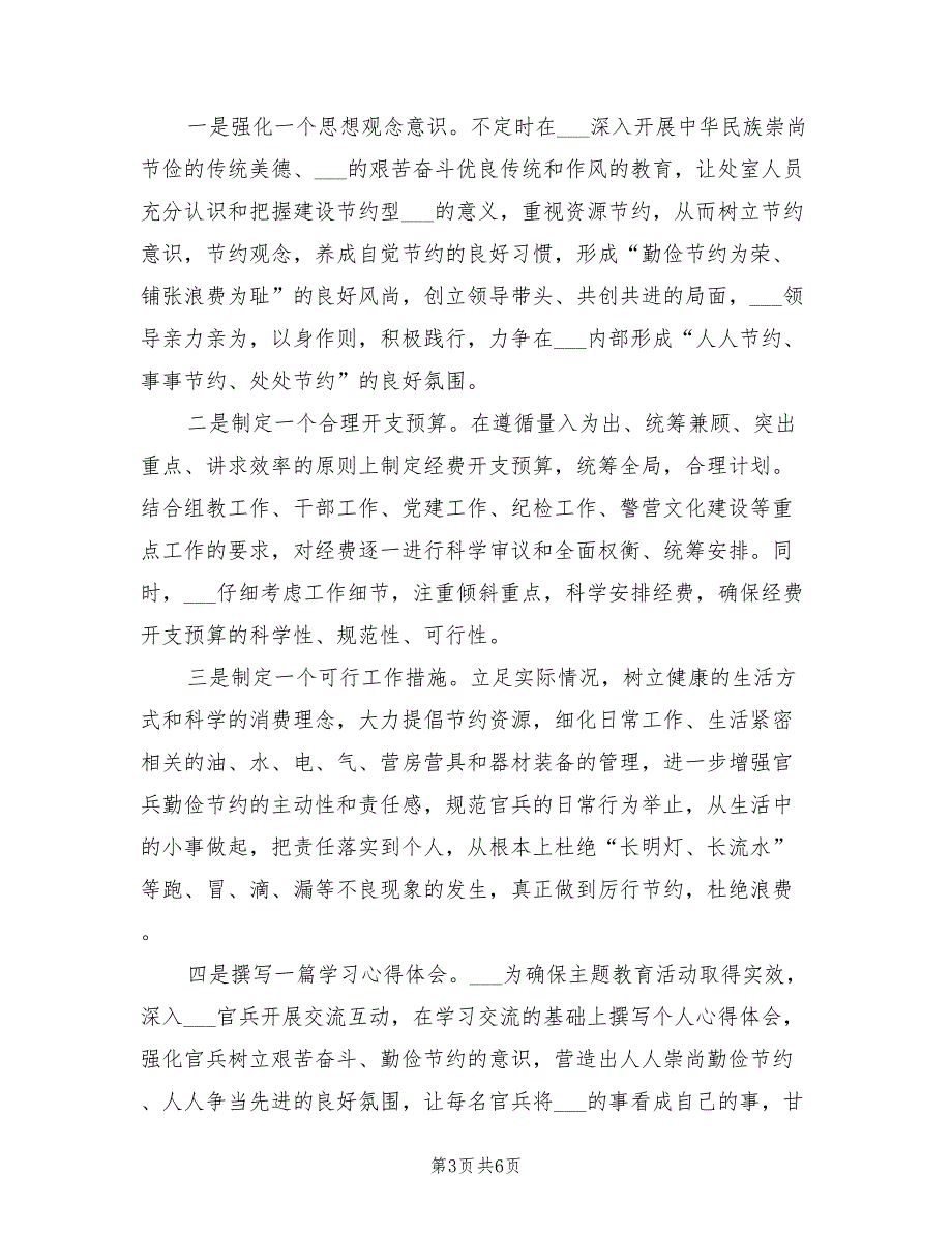 2022年“勤俭节约共创美丽警营”主题教育活动总结_第3页