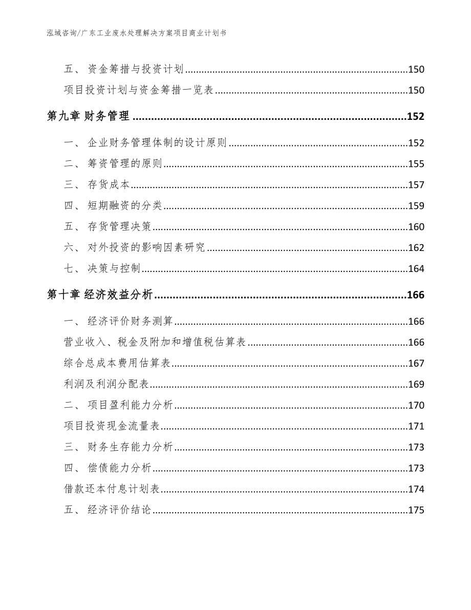 广东工业废水处理解决方案项目商业计划书_第5页