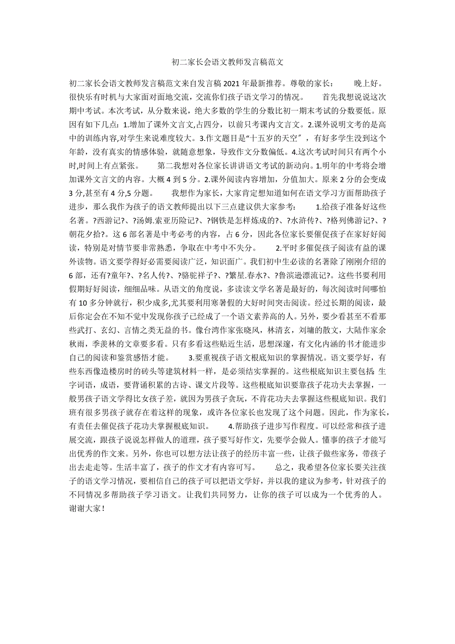 初二家长会语文老师发言稿范文_第1页