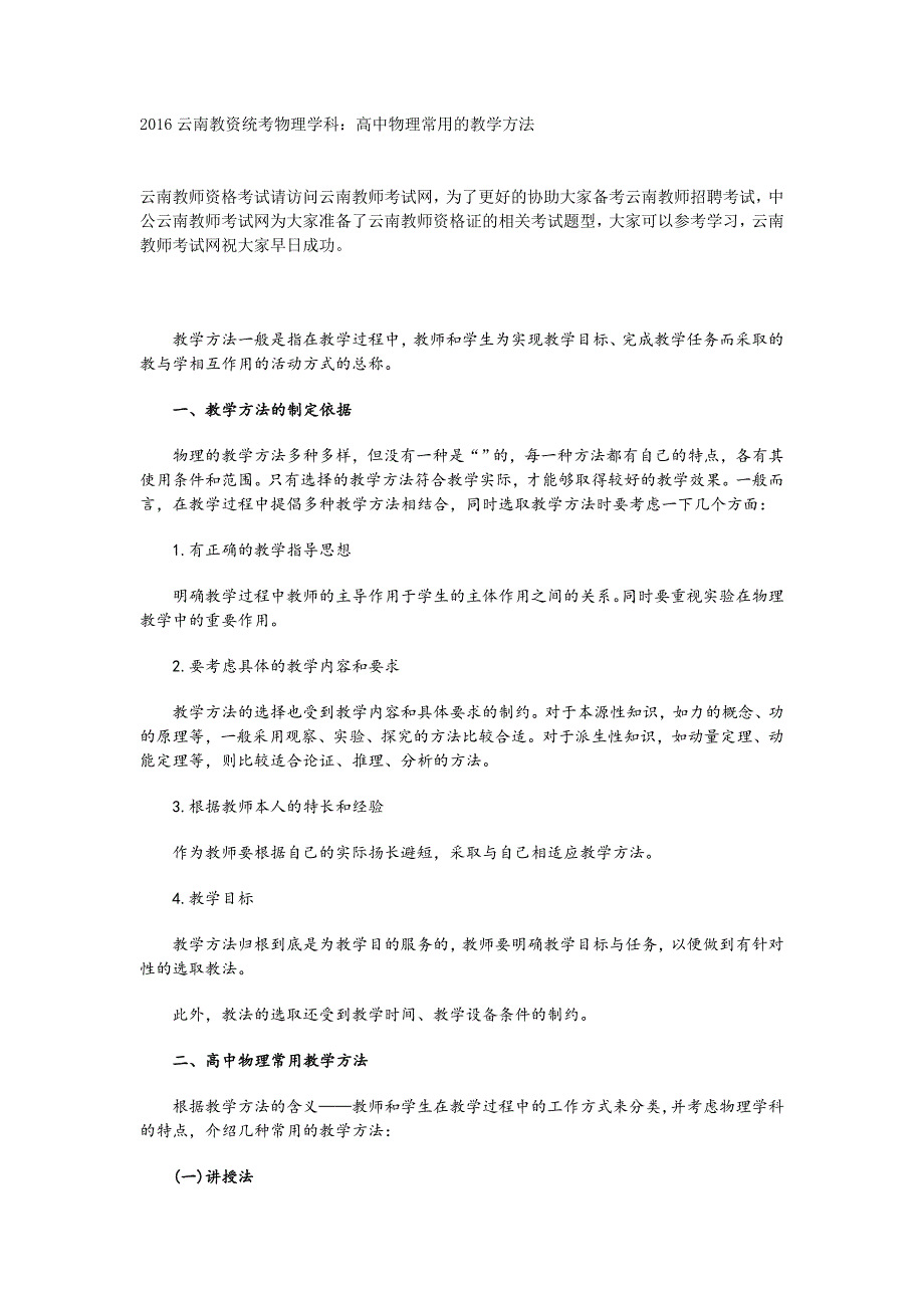 2016云南教资统考物理学科：高中物理常用的教学方法_第1页