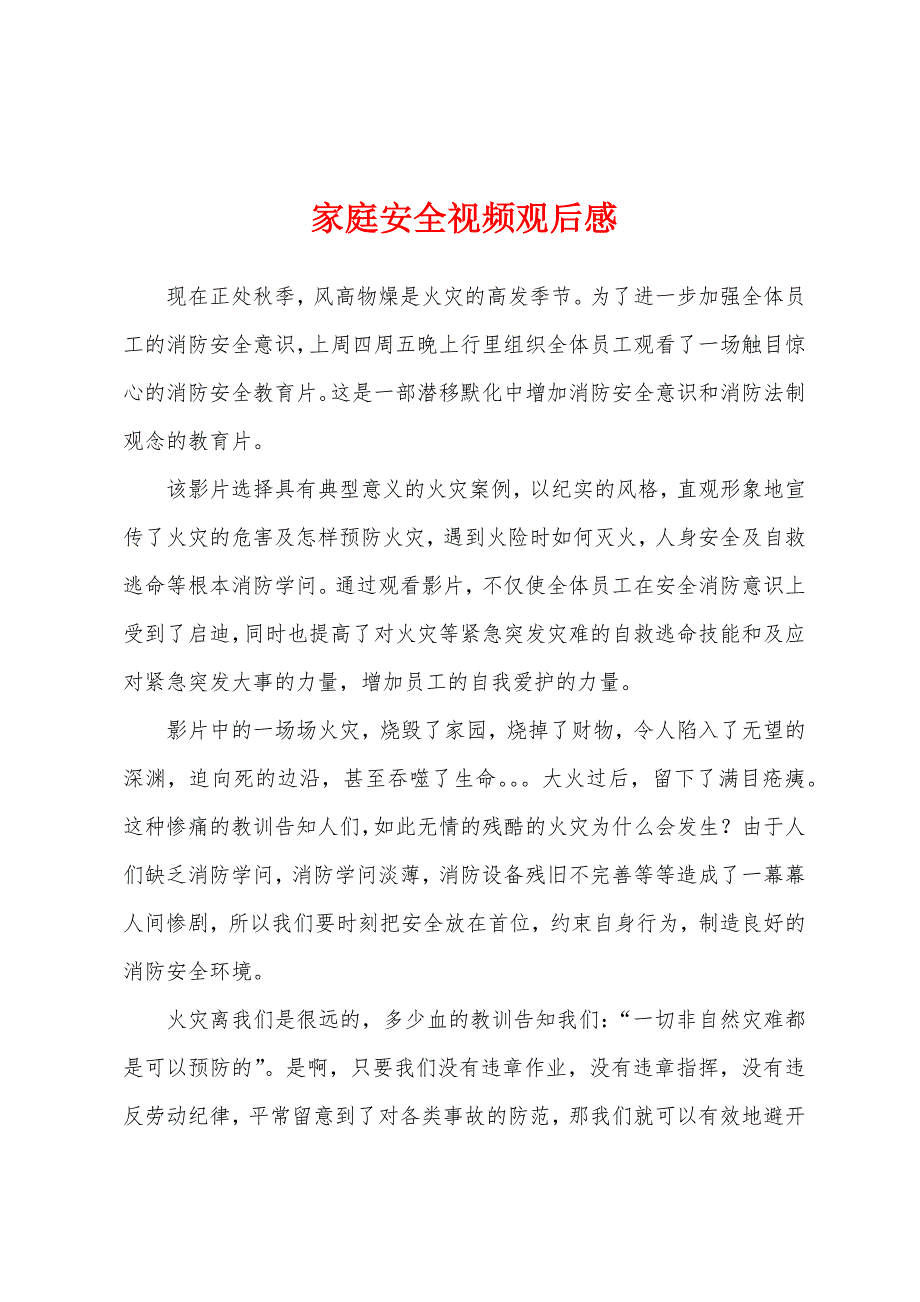 家庭安全视频观后感.docx_第1页