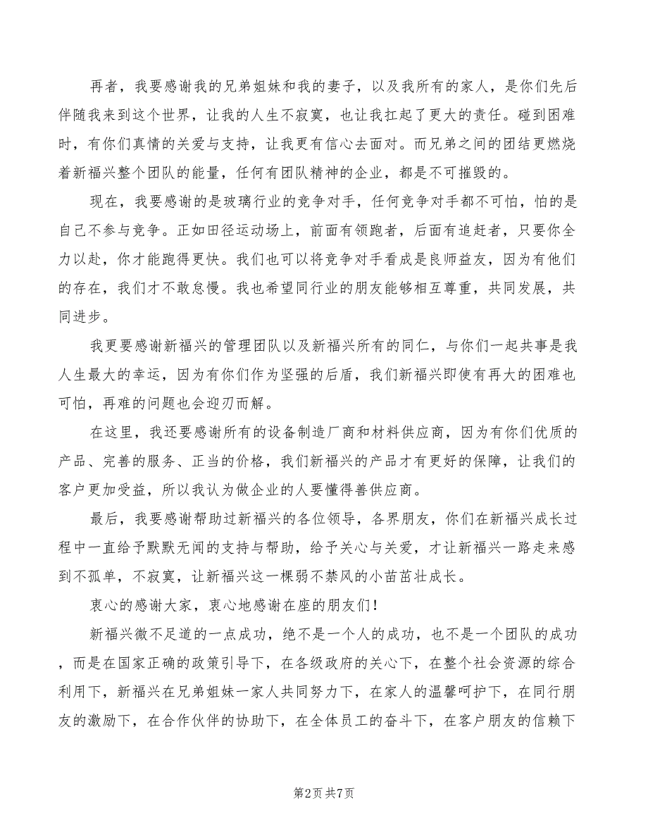 公司开业庆典董事长致辞模板(3篇)_第2页