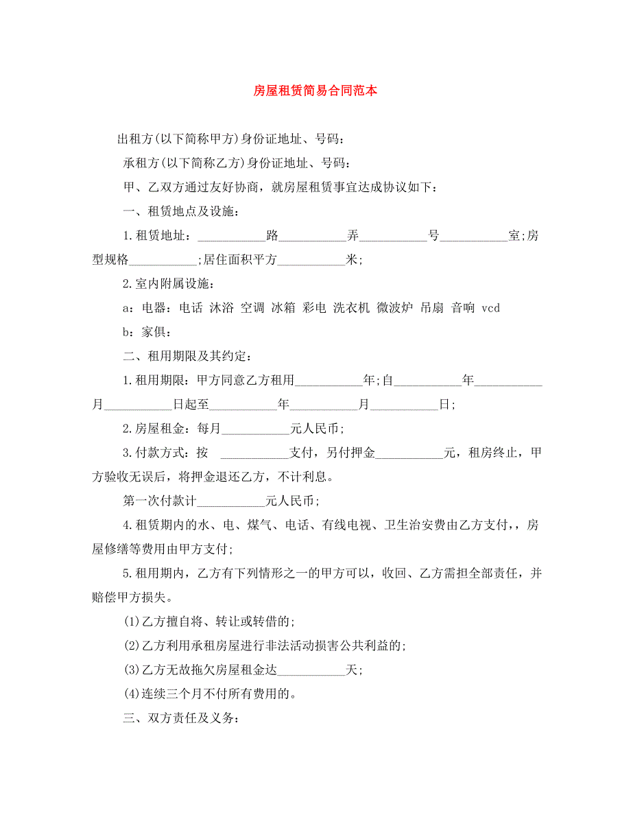 房屋租赁合同0_第1页