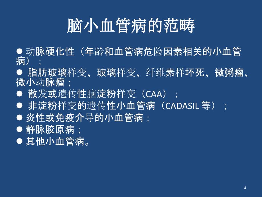 医学PPT课件脑小血管病影像与临床七大要点_第4页