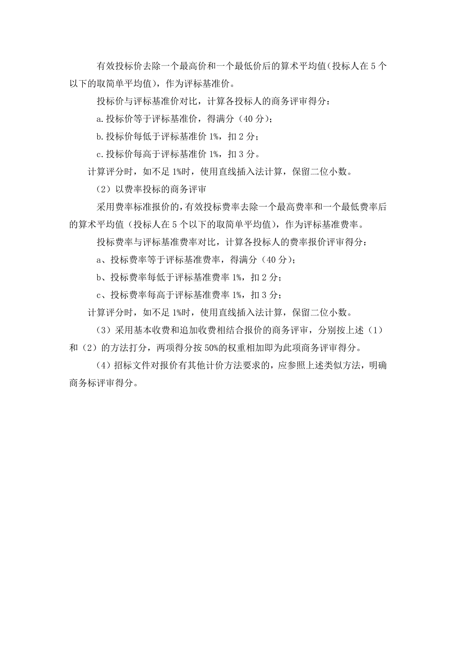 工程造价咨询招标评分细则_第2页