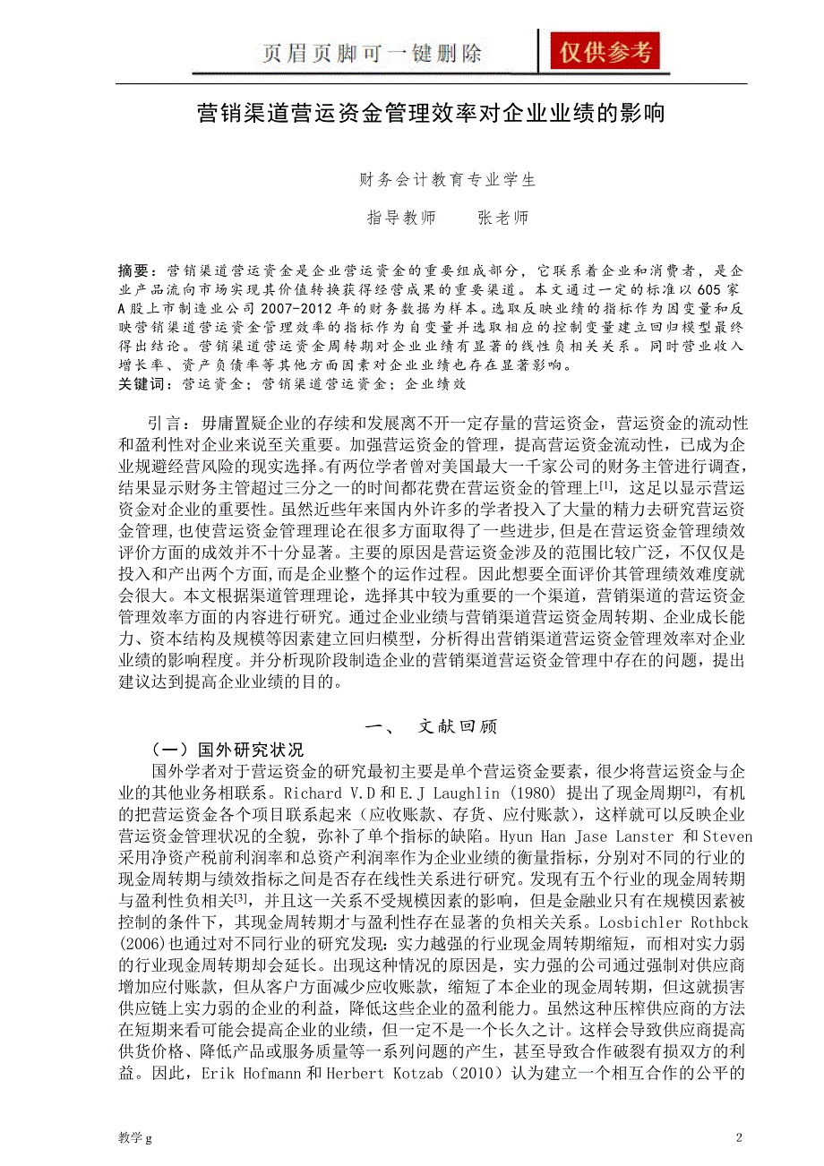 营销渠道营运资金管理效率对企业业绩的影响【骄阳书屋】_第3页