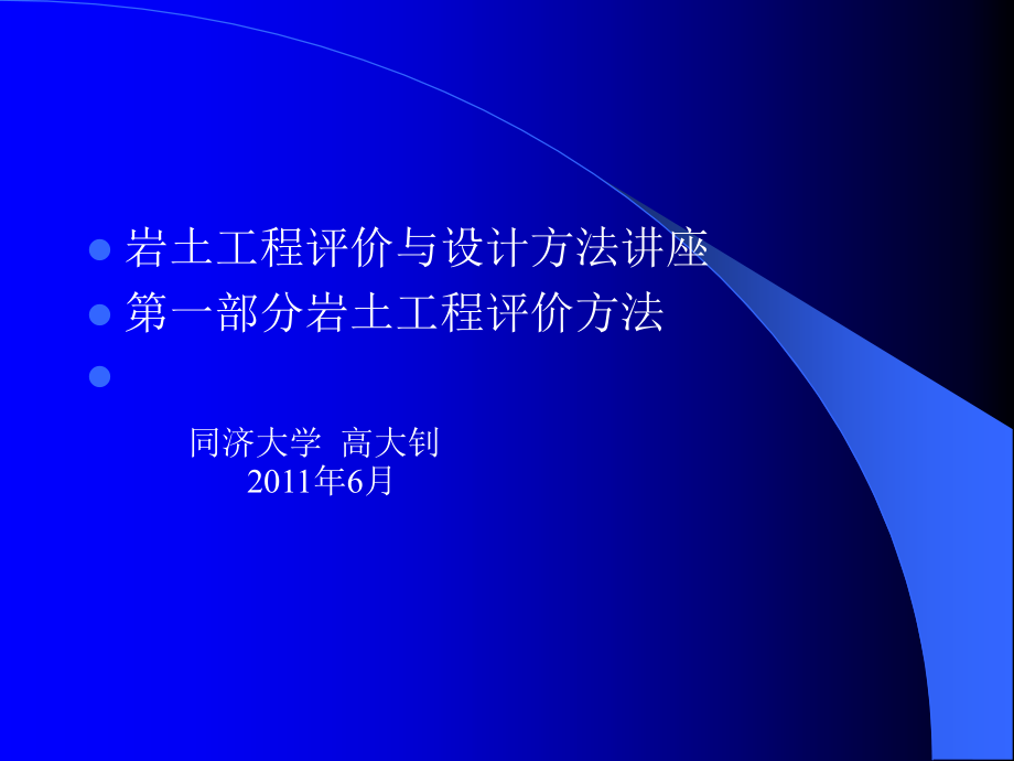 [教学]岩土工程评价与设计讲座之一(上)26189_第1页