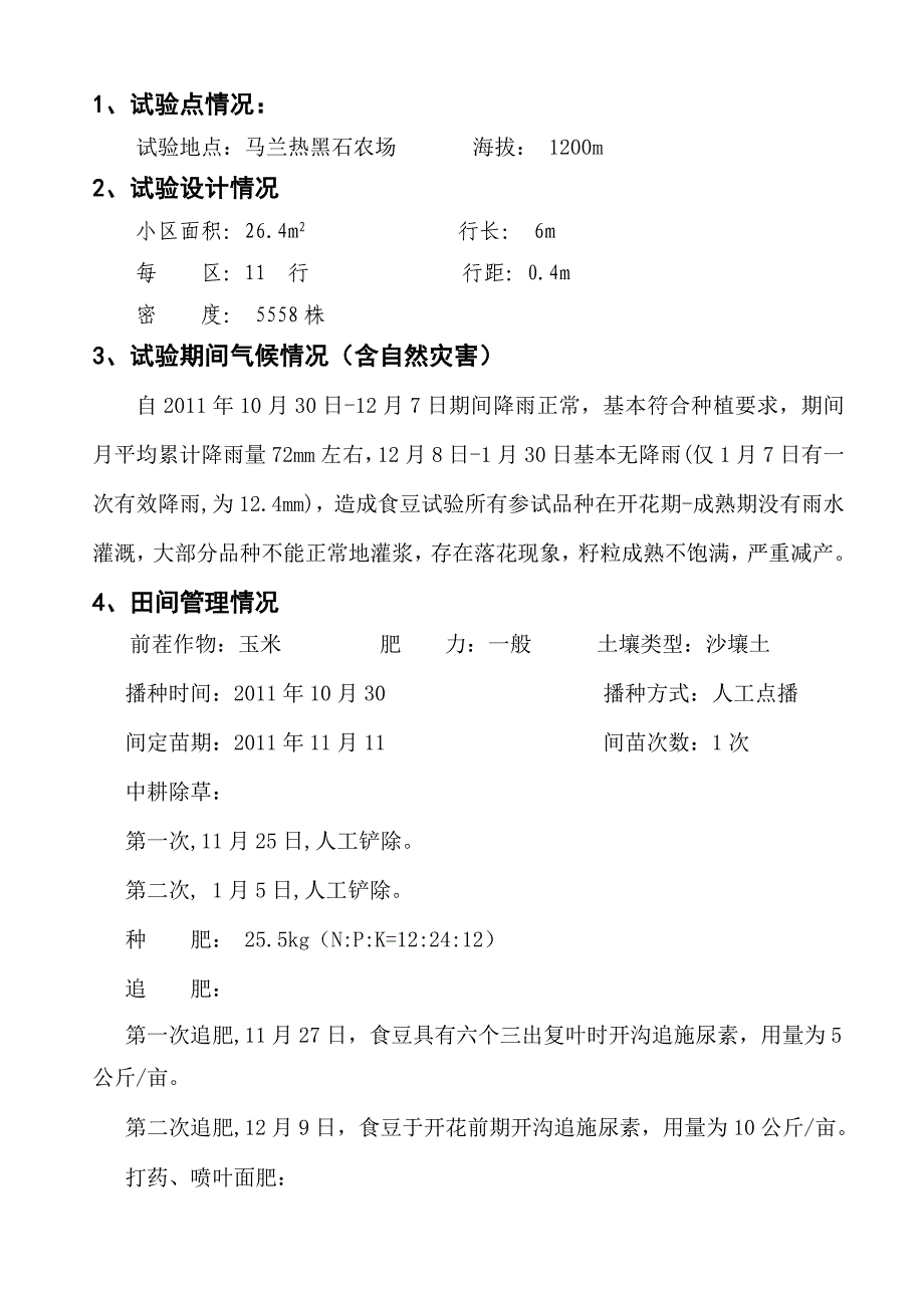 安哥拉食豆品种比较试验记载与报告_第2页