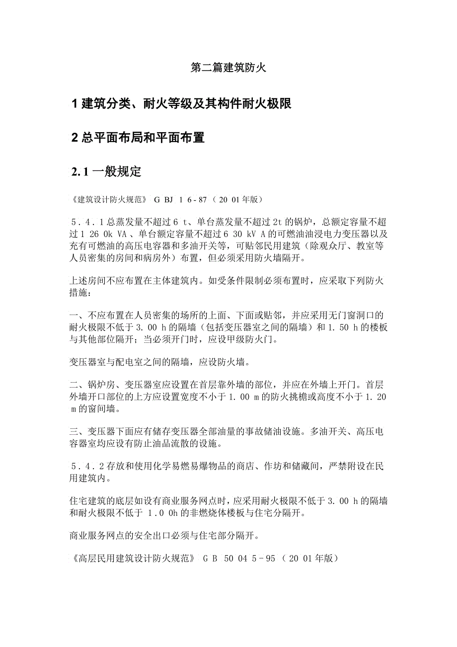 工程建设标准强制性条文讲解_第4页