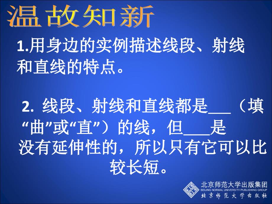 北师大版初中七年级数学上册比较线段的长短精品课件_第2页