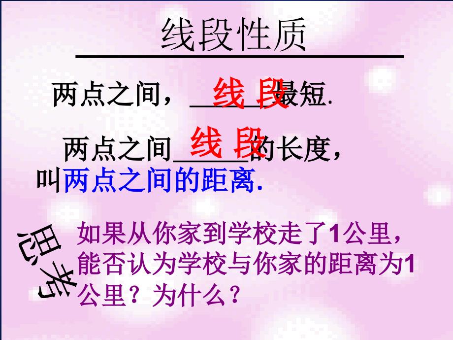 北师大版初中七年级数学上册比较线段的长短精品课件_第4页