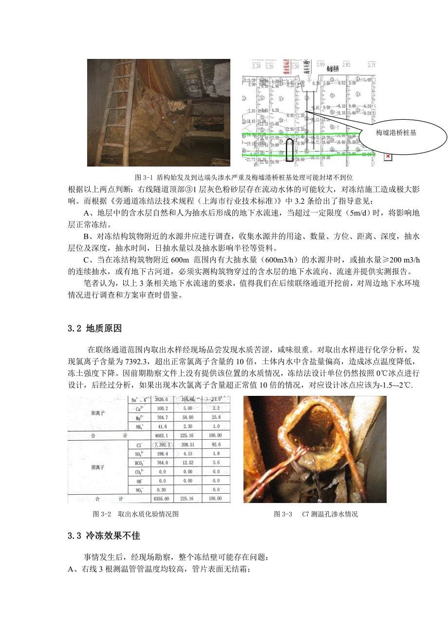 30 宁波富水软土地层联络通道冷冻法施工控制及试开挖涌水情况分析与处理_第5页