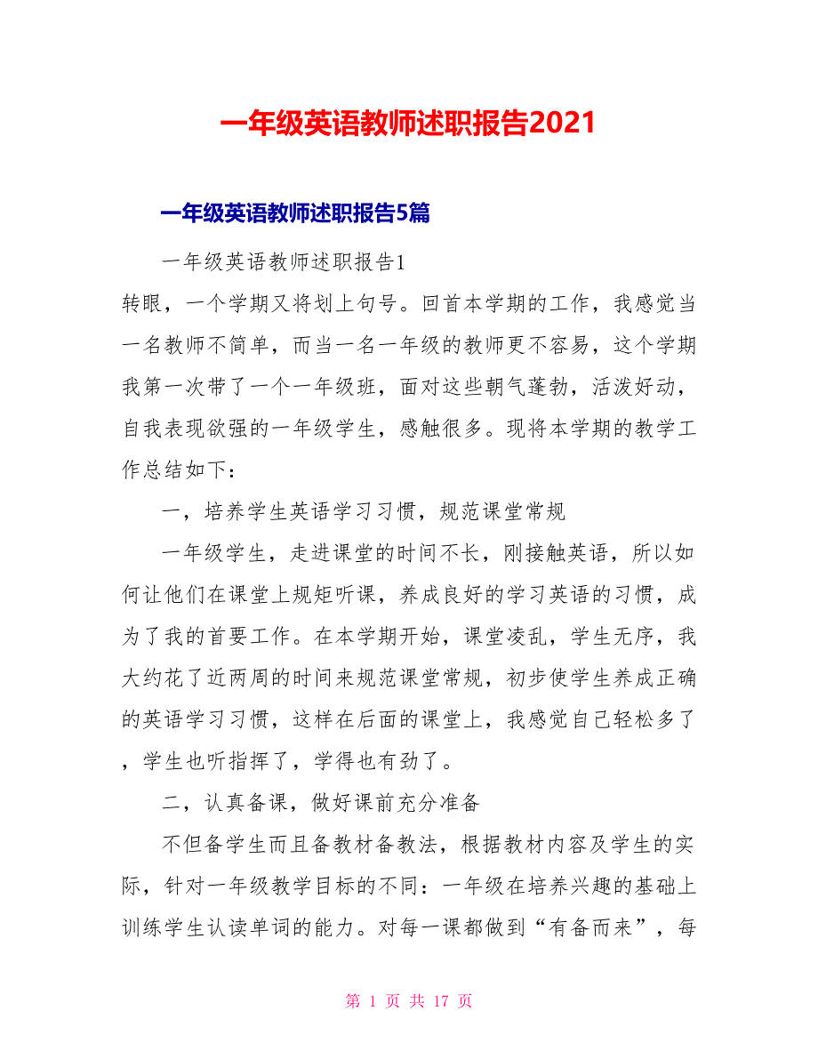 一年级英语教师述职报告2022_第1页