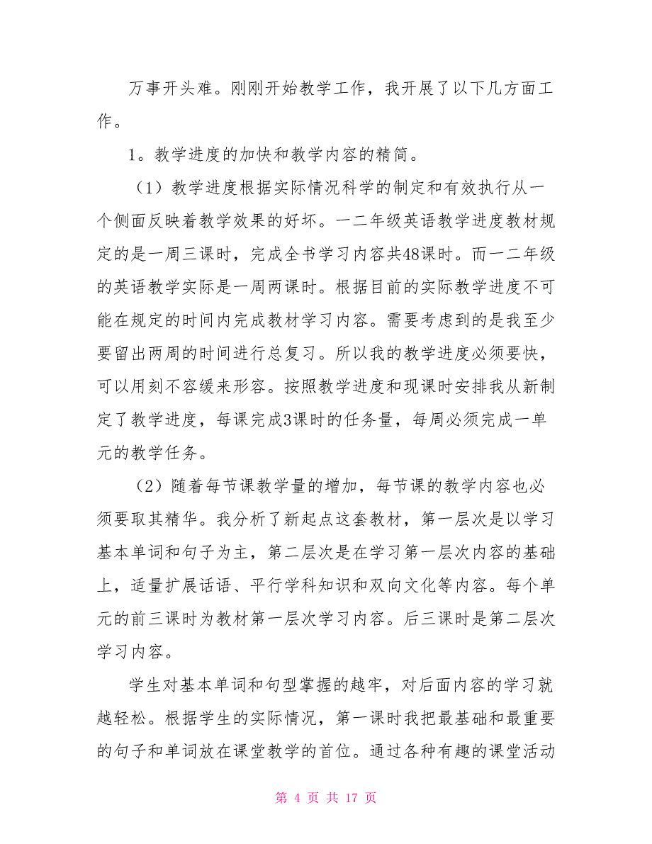 一年级英语教师述职报告2022_第4页