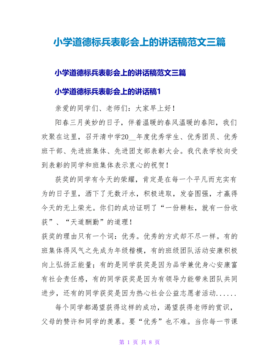 小学道德标兵表彰会上的讲话稿范文三篇_第1页