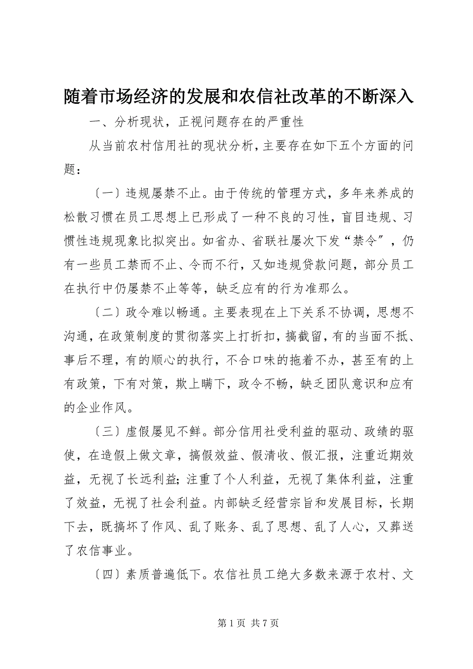 2023年随着市场经济的发展和农信社改革的不断深入.docx_第1页