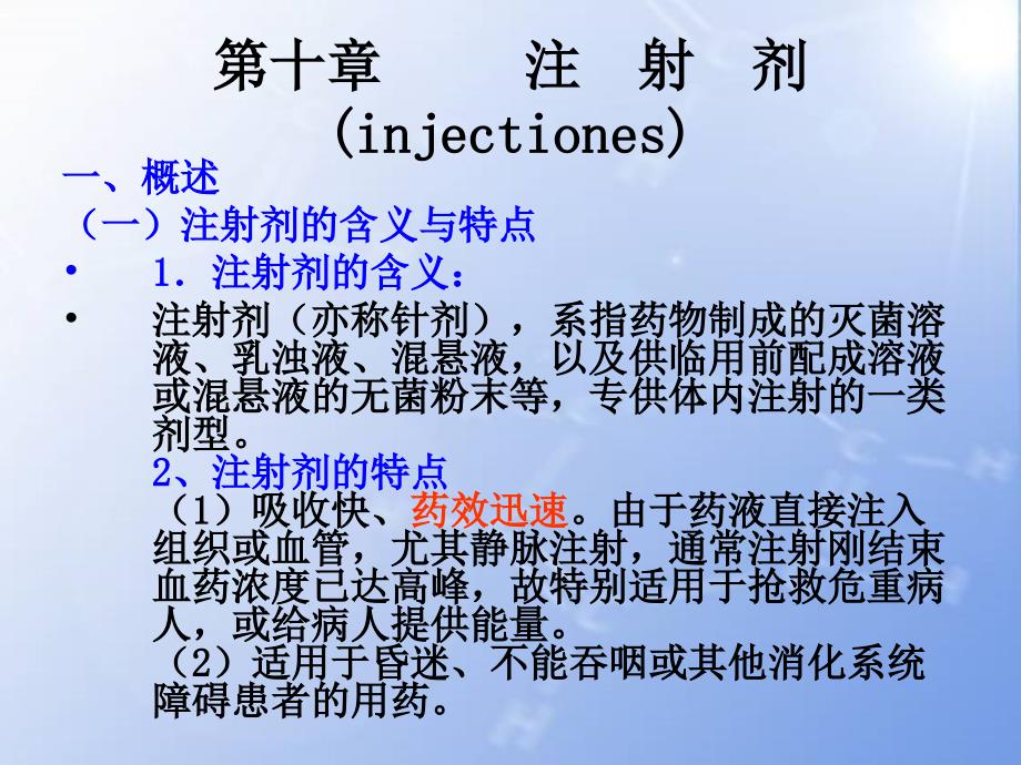 第十章注射剂_第1页