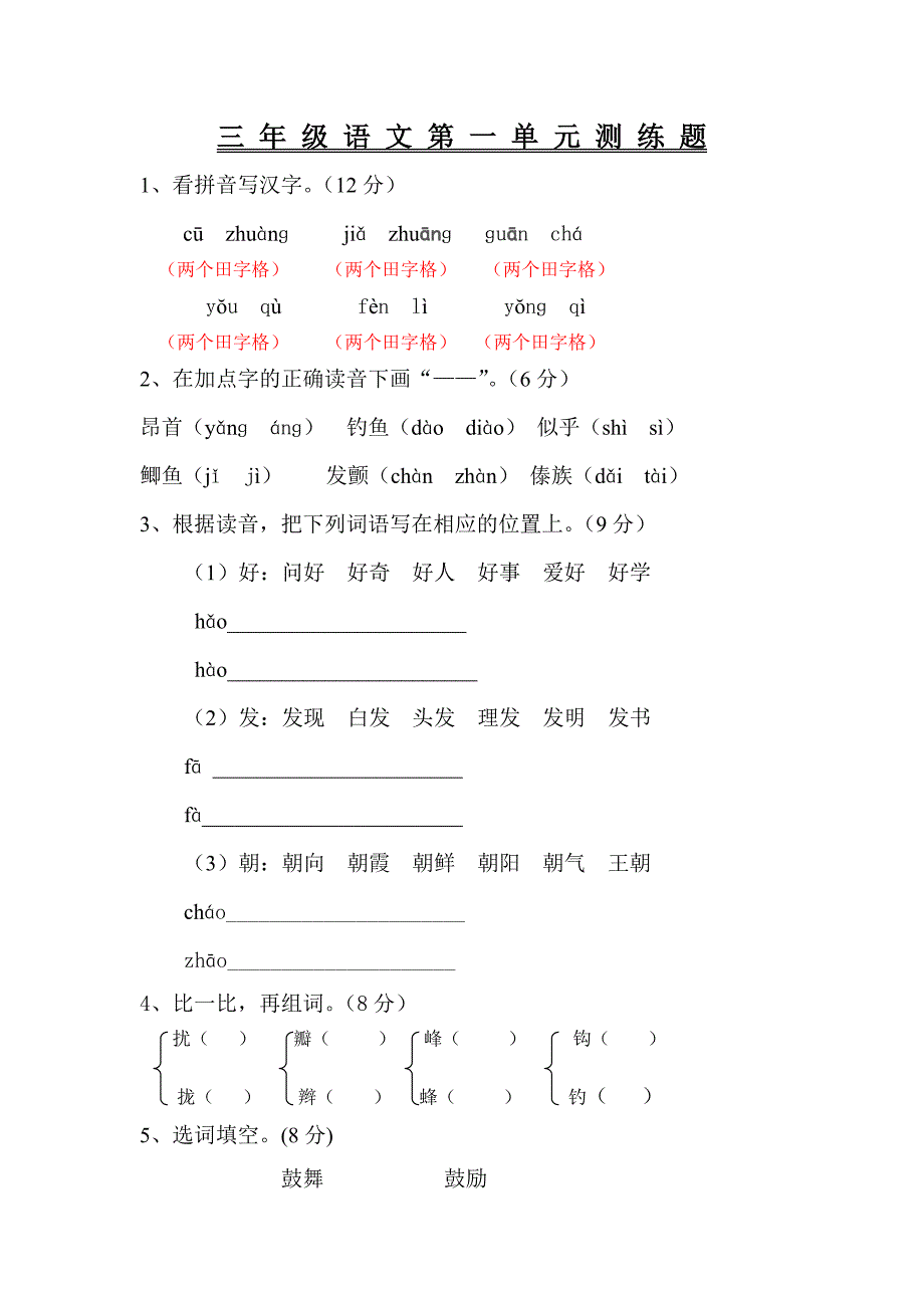 三 年 级 语 文 第 一 单 元 测 练 题.doc_第1页