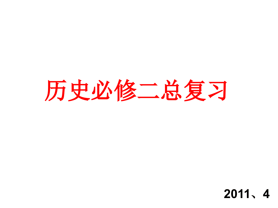 历史必修二总复习_第1页