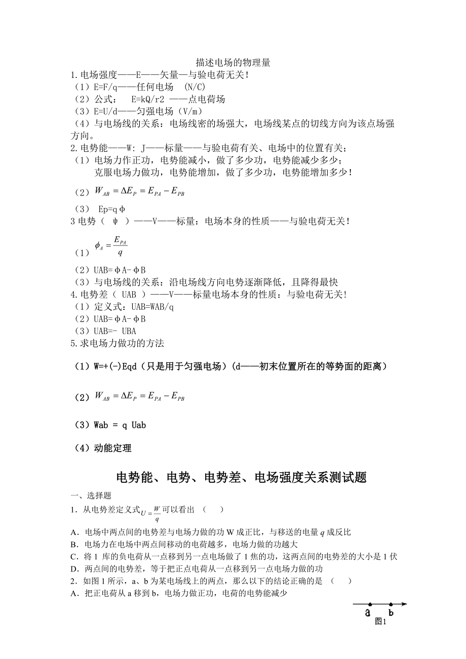 电势能、电势、电势差、电场强度关系测试题_第1页