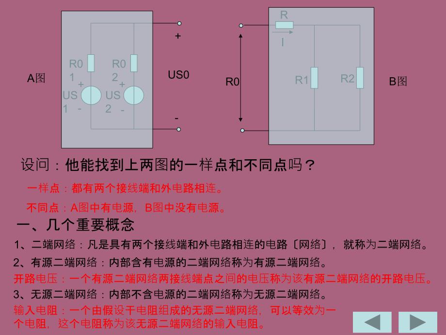 戴维南定理教案演示文稿.ppt课件_第4页