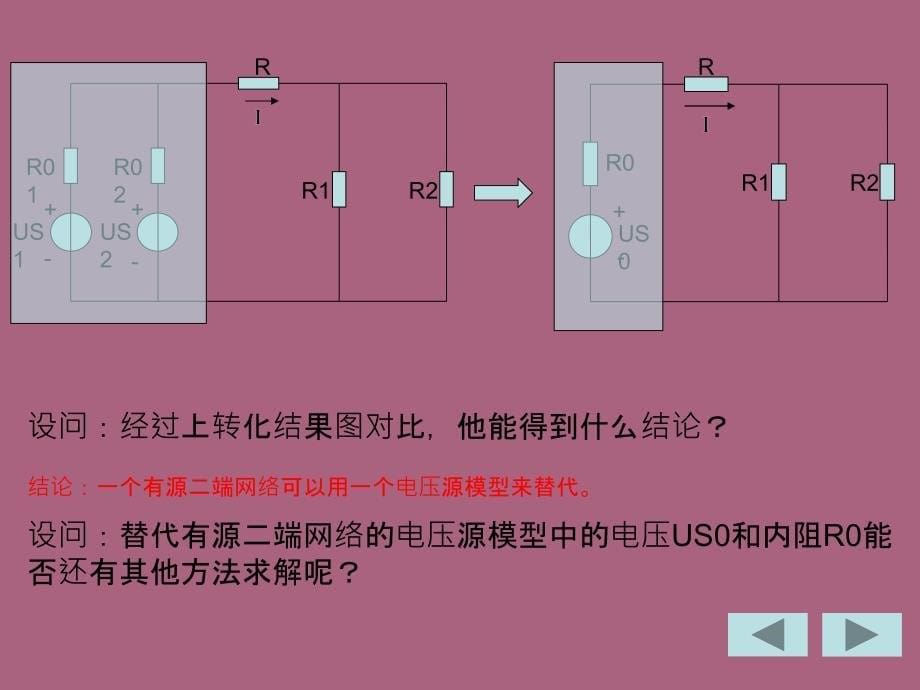 戴维南定理教案演示文稿.ppt课件_第5页