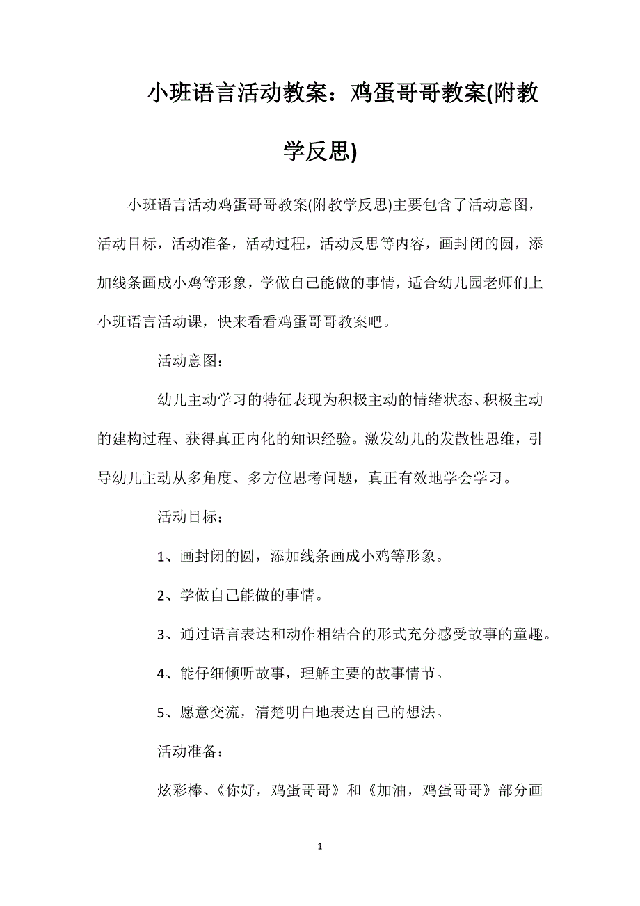 小班语言活动教案：鸡蛋哥哥教案(附教学反思)_第1页