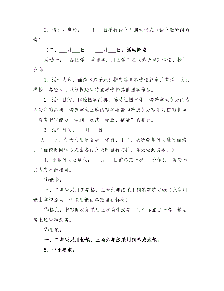 2022年小学语文月活动策划方案_第2页