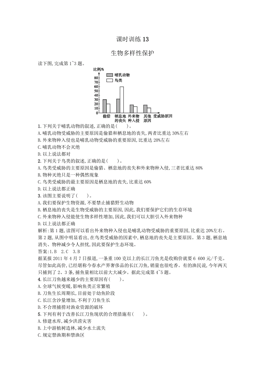 人教版高中地理选修6课时训练【44】生物多样性保护含答案_第1页
