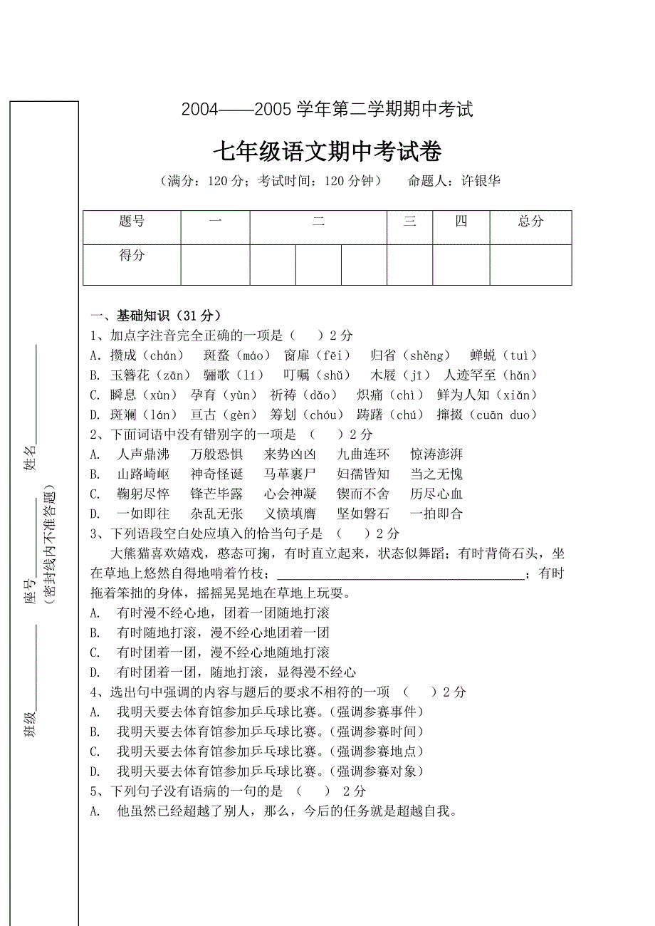 七年级语文期中考试卷_第1页