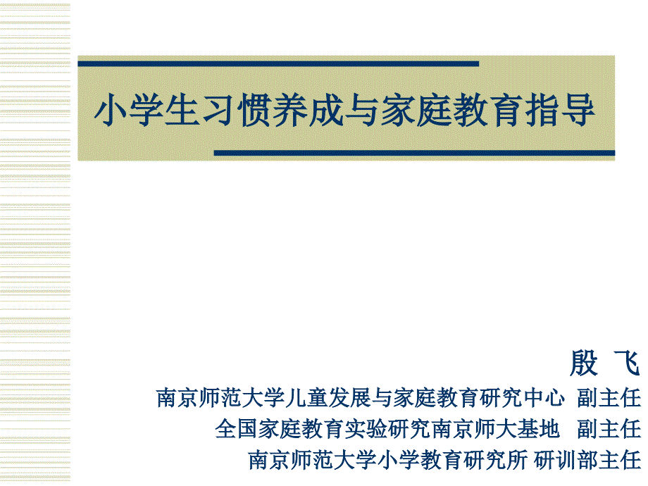 小学生习惯养成与家庭教育指导.ppt_第1页