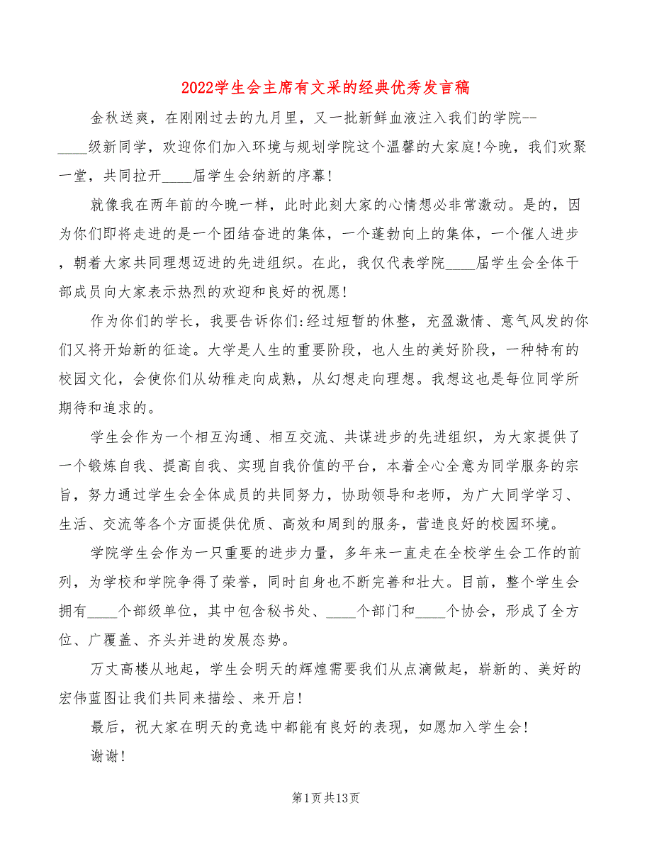 2022学生会主席有文采的经典优秀发言稿_第1页