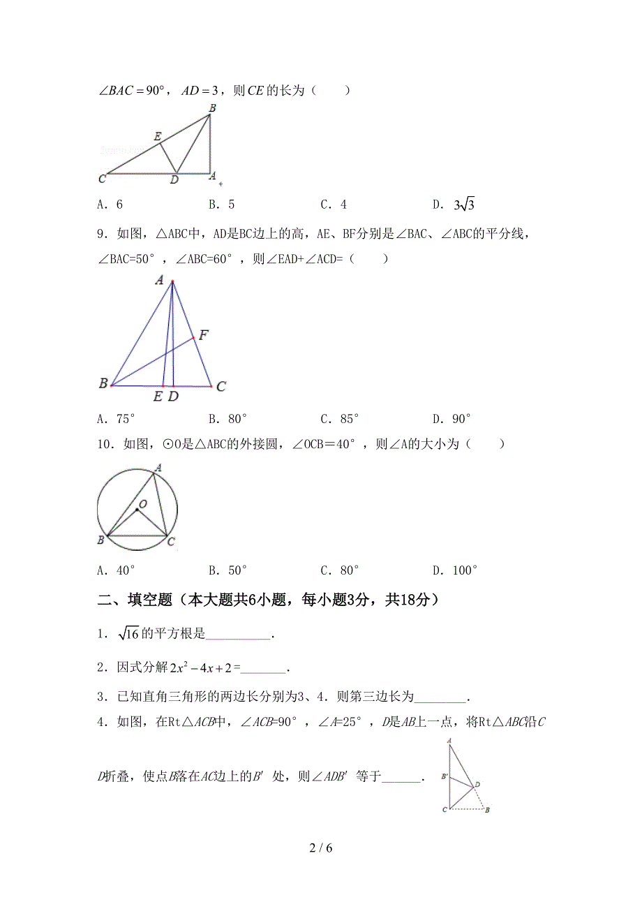 2022—2023年人教版九年级数学(上册)期末综合检测卷及答案.doc_第2页