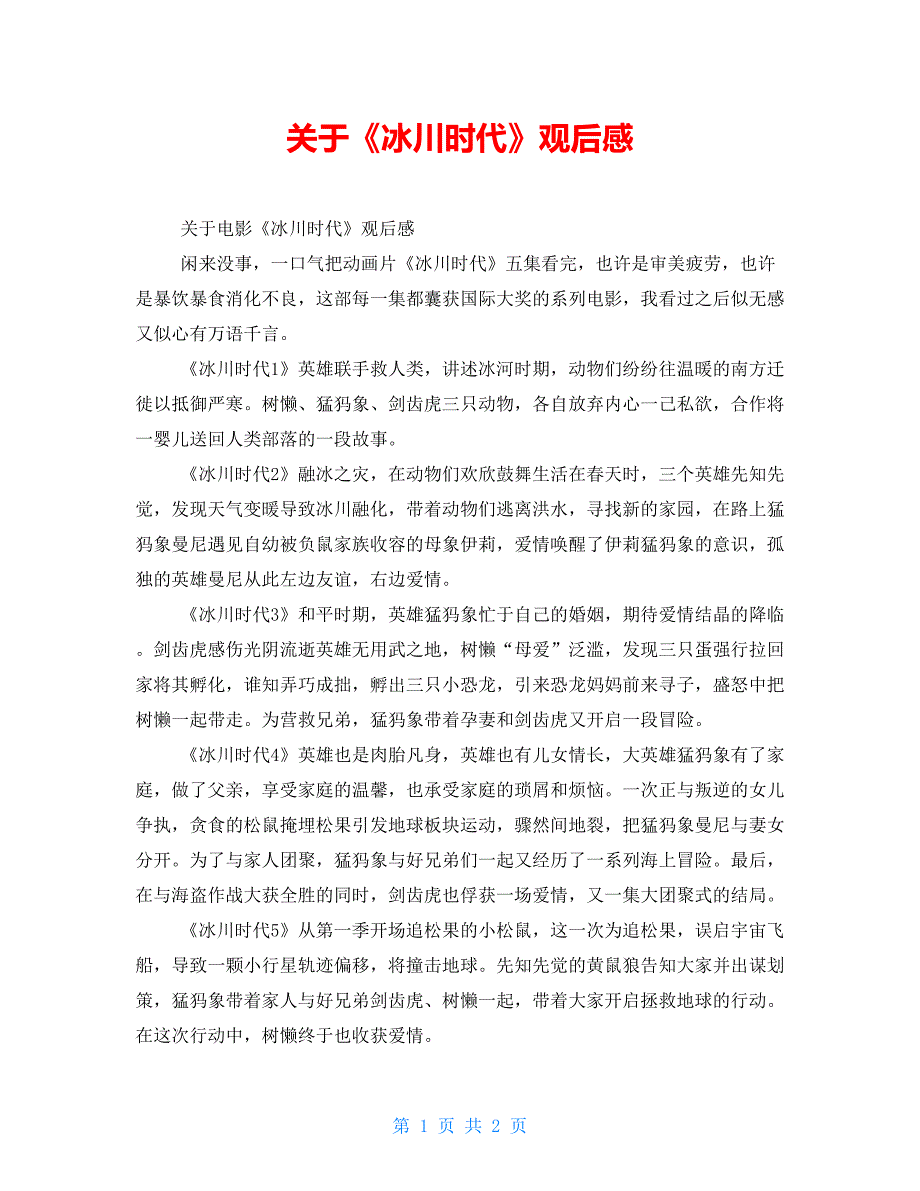 关于《冰川时代》观后感_第1页