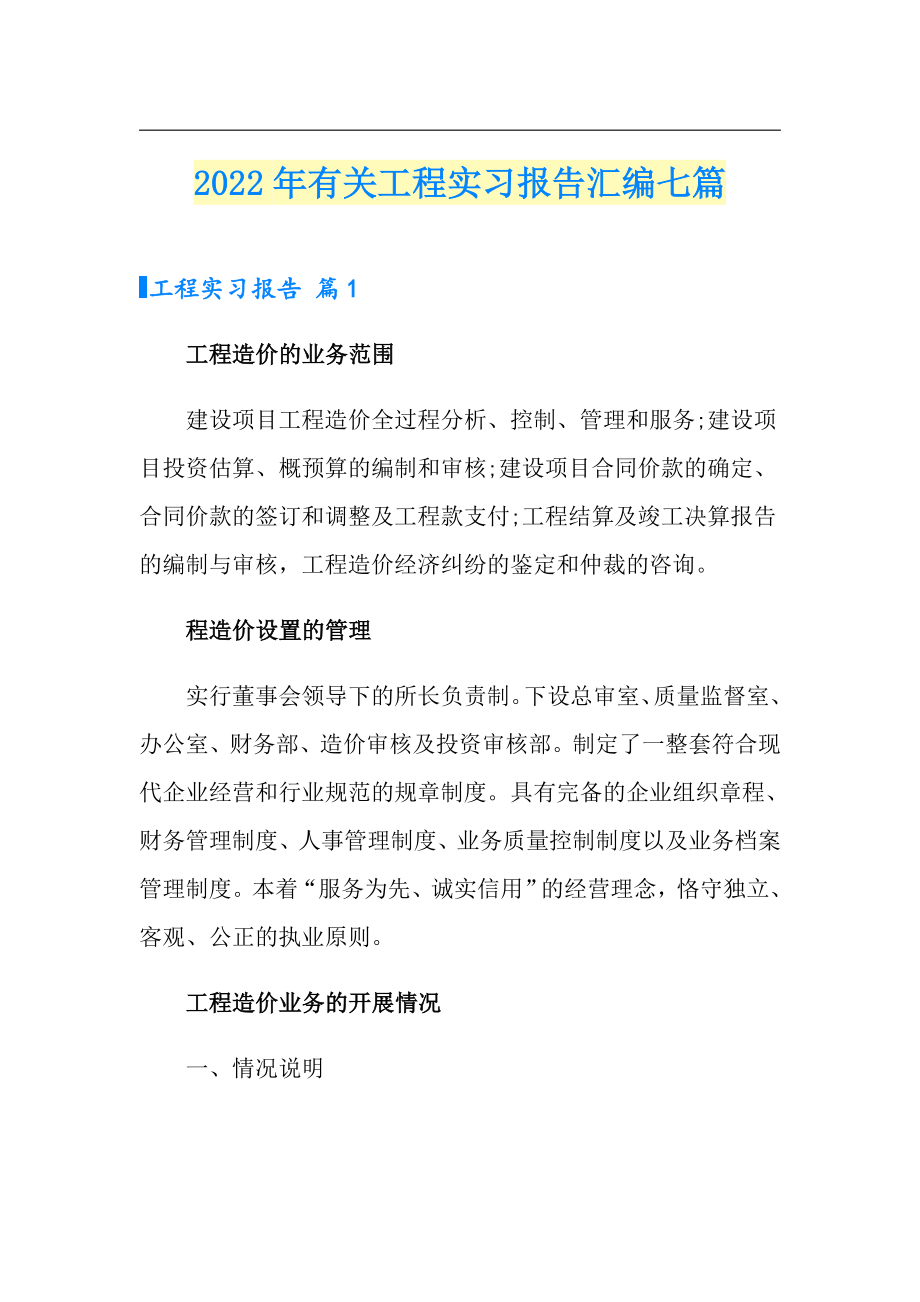 2022年有关工程实习报告汇编七篇_第1页