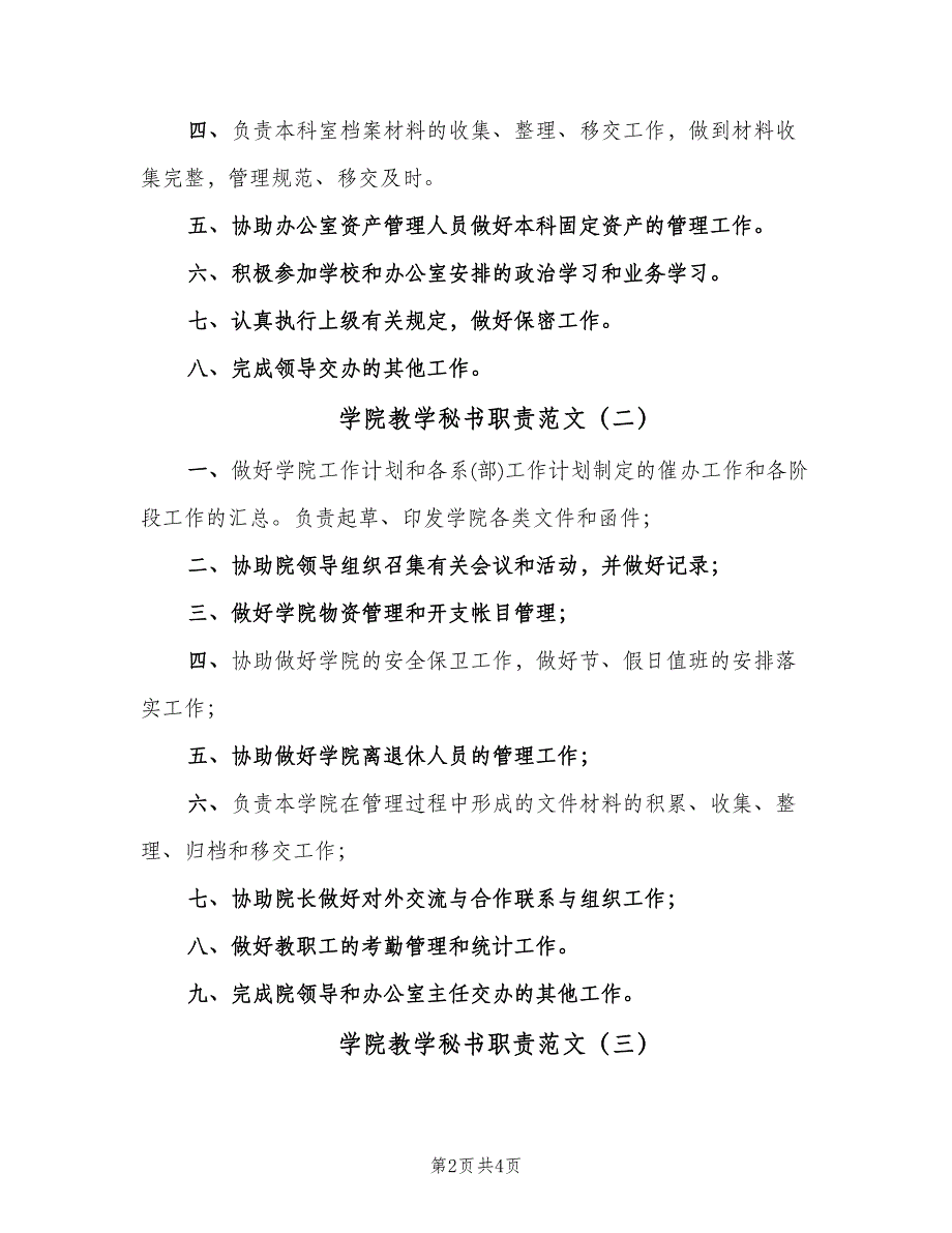 学院教学秘书职责范文（四篇）.doc_第2页