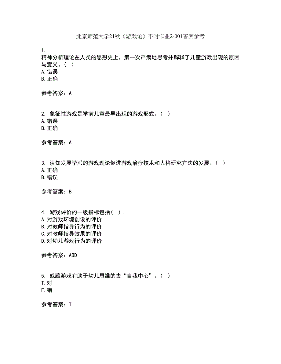 北京师范大学21秋《游戏论》平时作业2-001答案参考56_第1页