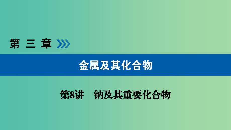 高考化学大一轮复习第8讲钠及其重要化合物考点3碱金属元素焰色反应优盐件.ppt_第1页