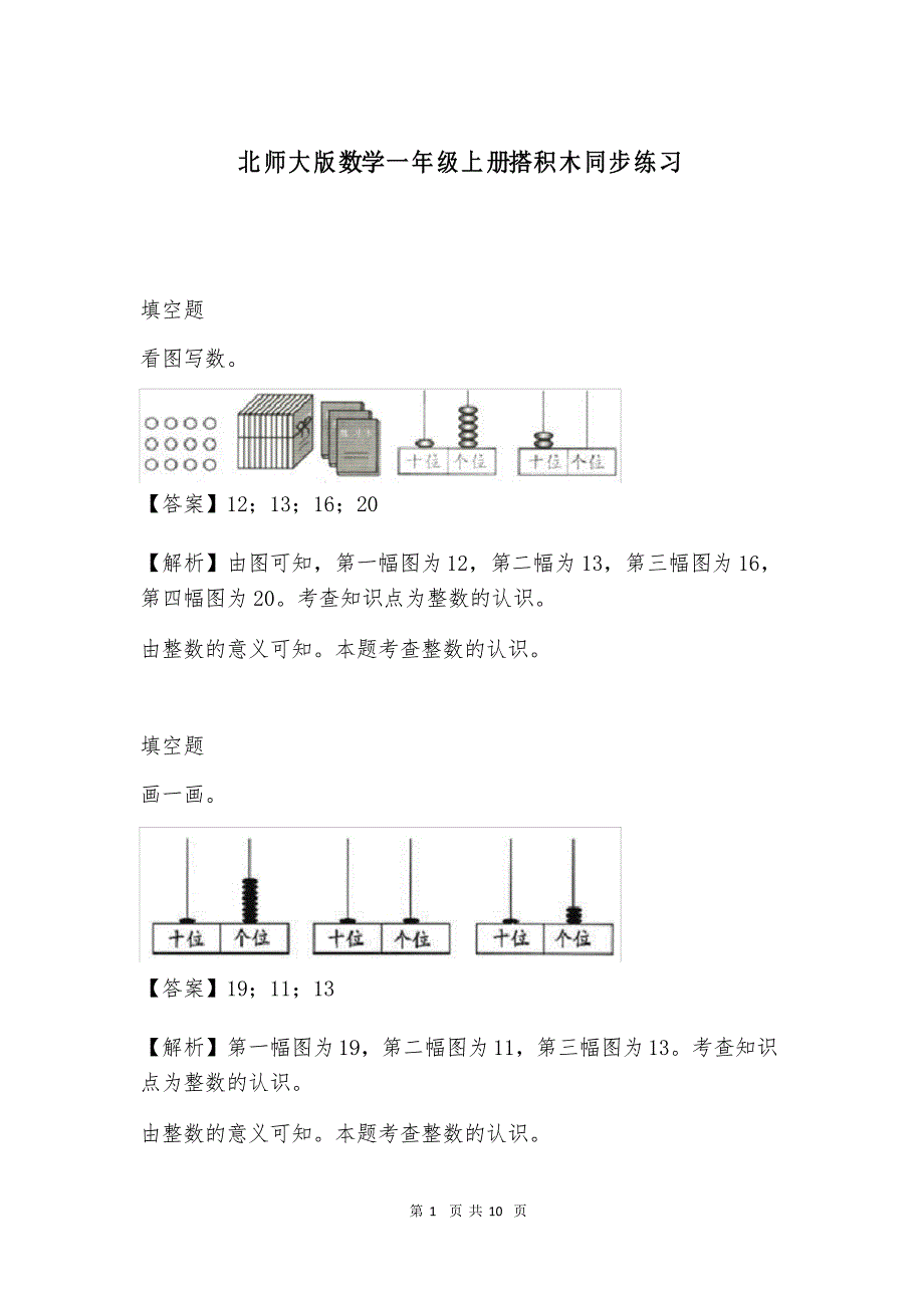 北师大版数学一年级上册搭积木同步练习_第1页