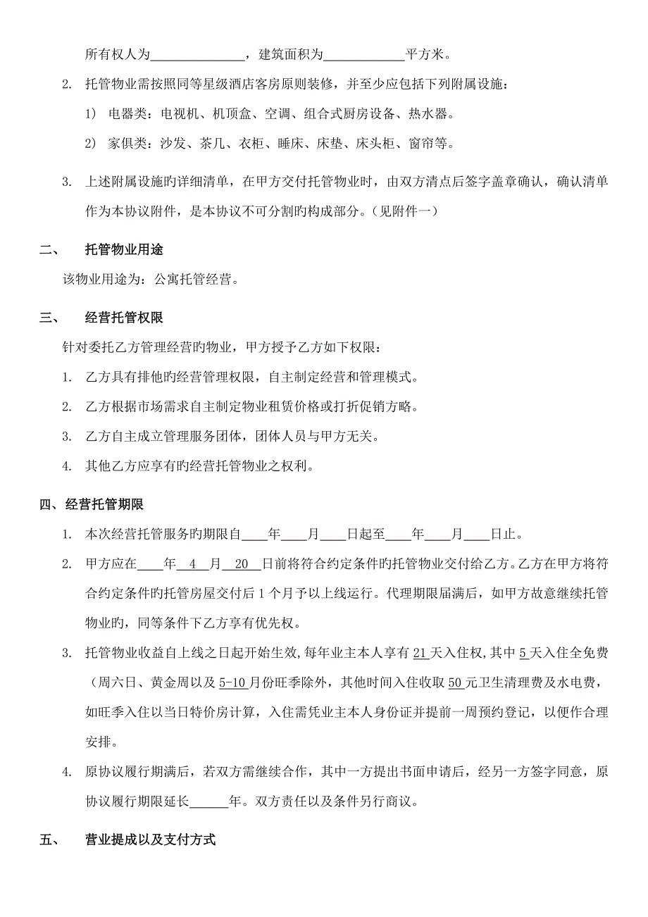 房屋经营托管协议保底_第3页