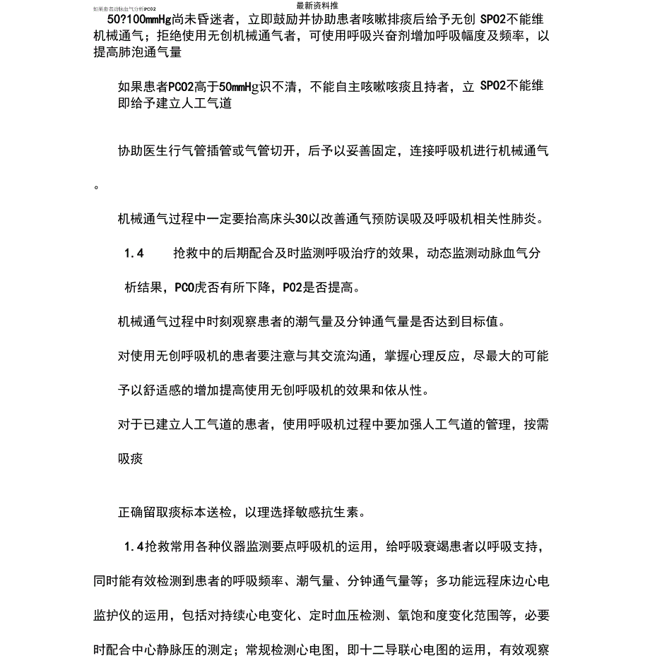 呼吸衰竭患者的抢救配合和监护体会_第4页