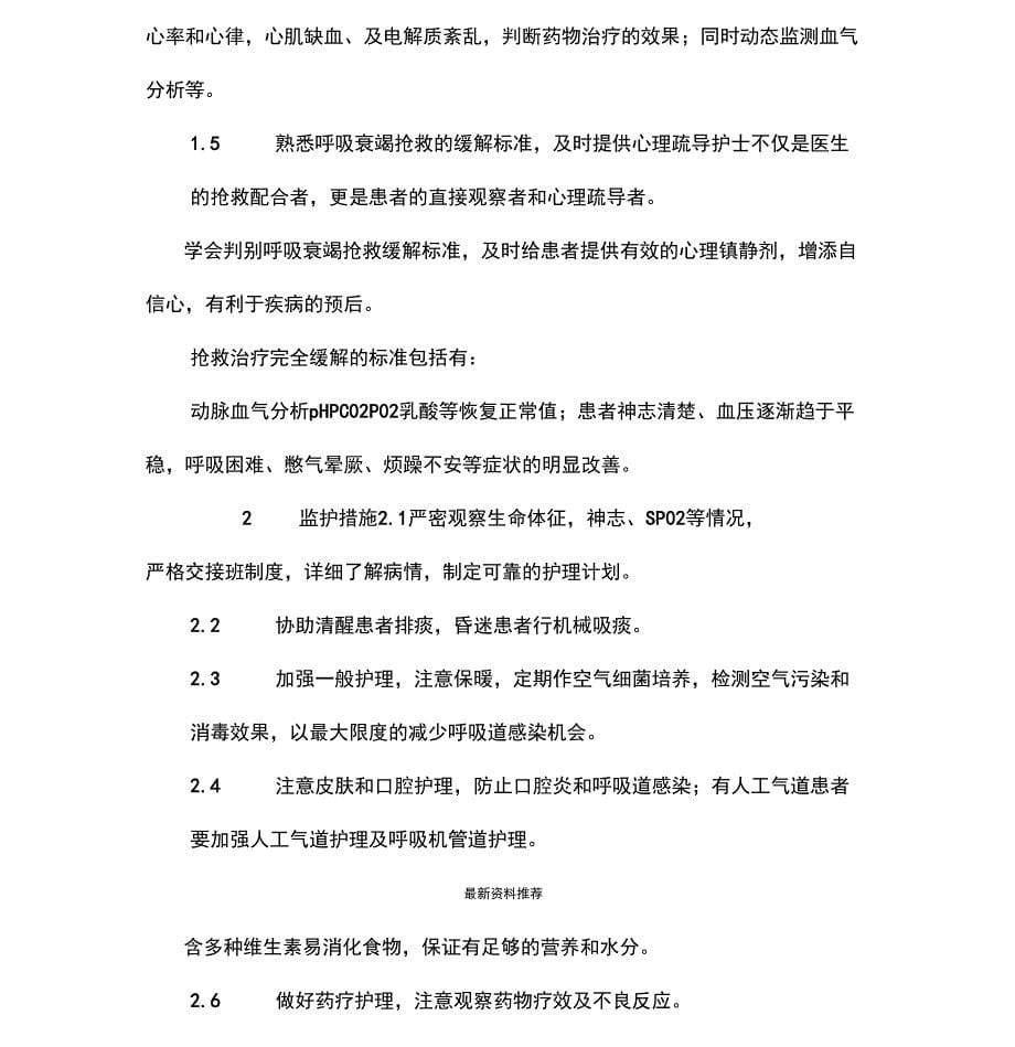 呼吸衰竭患者的抢救配合和监护体会_第5页