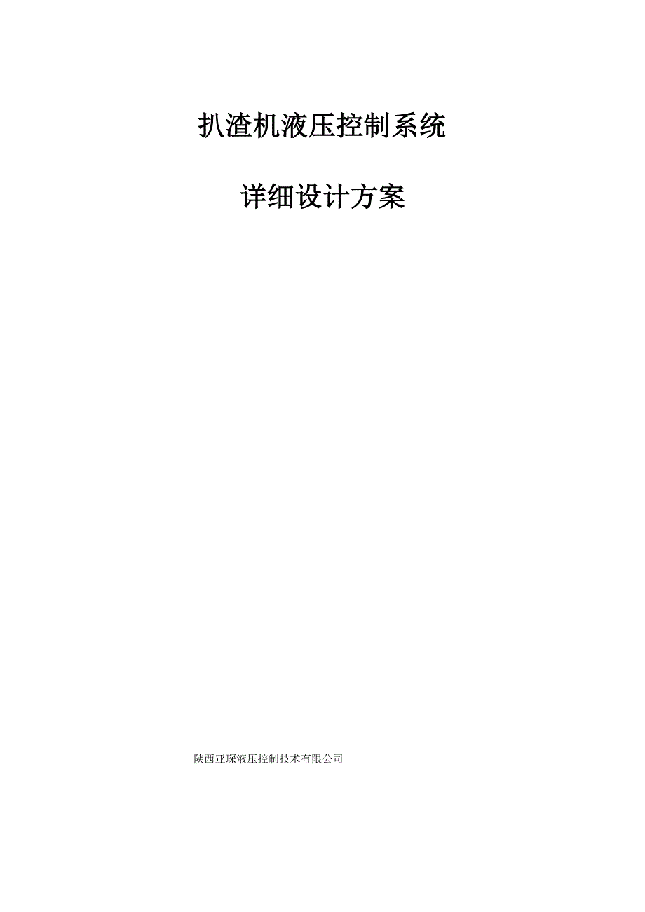 扒渣机液压系统详细设计方案20190811_第1页