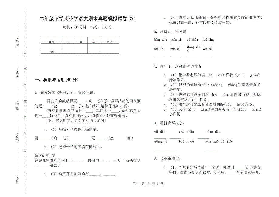 二年级下学期小学语文期末真题模拟试卷CY4.docx_第1页